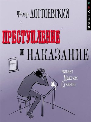 cover image of Преступление и наказание (в исполнении Максима Суханова)